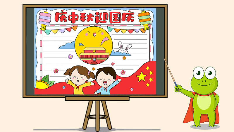 庆中秋迎国庆节手抄报
