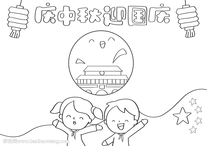 庆中秋迎国庆节手抄报