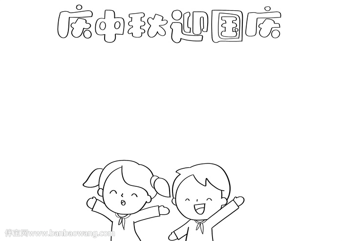 庆中秋迎国庆节手抄报