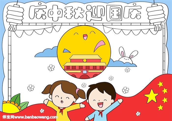 庆中秋迎国庆节手抄报