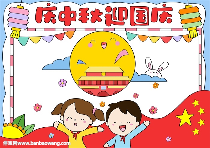 庆中秋迎国庆节手抄报