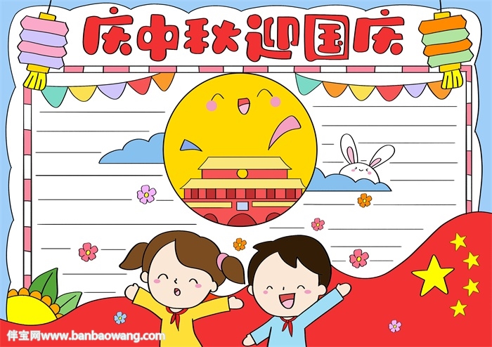 庆中秋迎国庆节手抄报