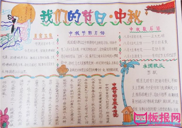 中秋节手抄报内容，我们的节日