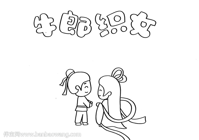 牛郎织女手抄报教程