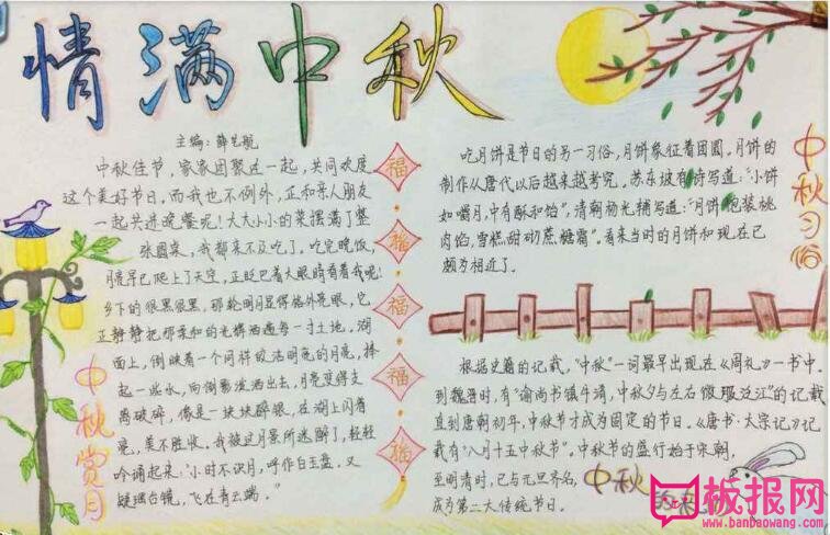 情满中秋节手抄报图片，中秋节的习俗
