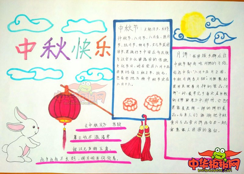 2018年中秋节手抄报图片简单，中秋快乐