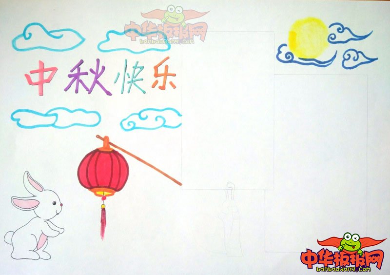2018年中秋节手抄报图片简单，中秋快乐