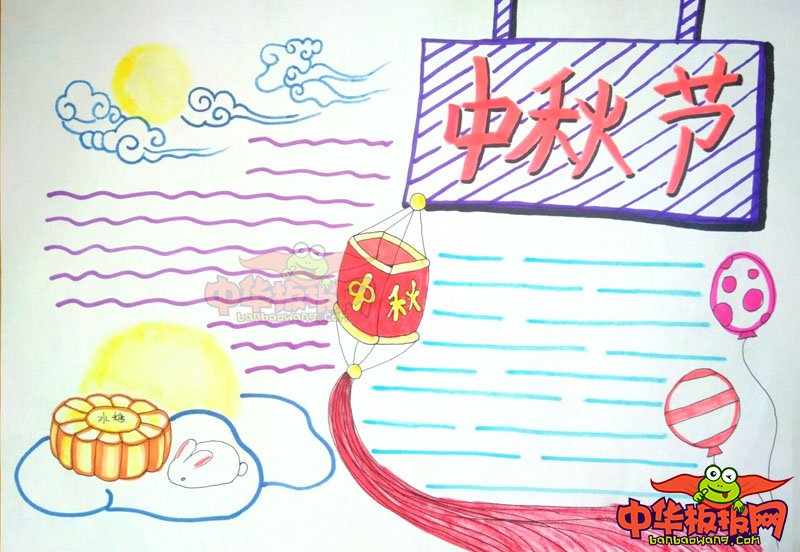 2018年中秋节手抄报图片简单又漂亮，中秋节快乐