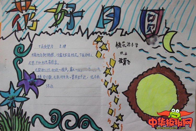 中秋节手抄报简单漂亮，花好月圆