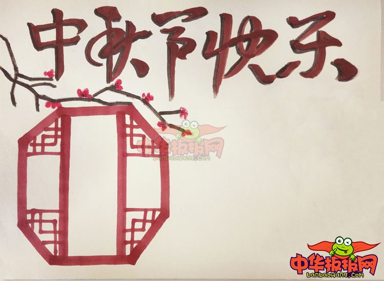 中秋节手抄报图片简单，中秋节快乐