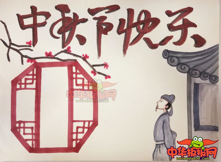 中秋节手抄报图片简单，中秋节快乐
