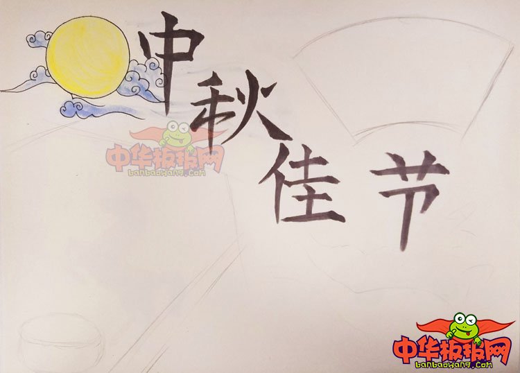 2018年中秋节手抄报图片简单，中秋节佳节