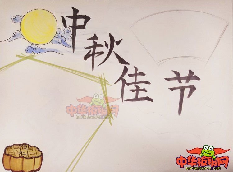 2018年中秋节手抄报图片简单，中秋节佳节