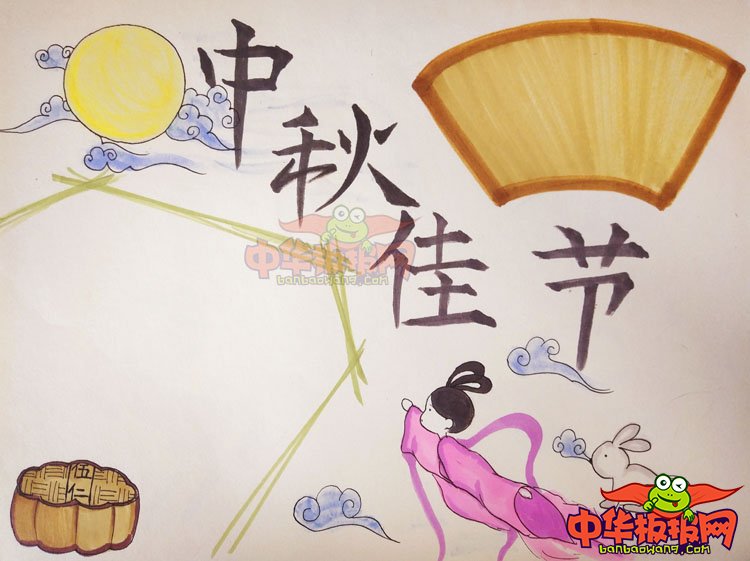 2018年中秋节手抄报图片简单，中秋节佳节