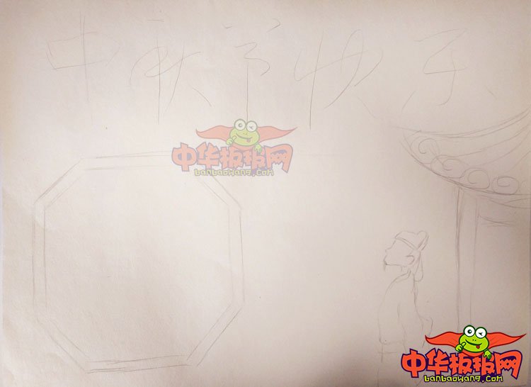 中秋节手抄报图片简单，中秋节快乐