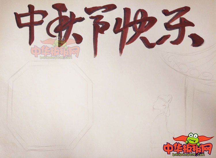 中秋节手抄报图片简单，中秋节快乐