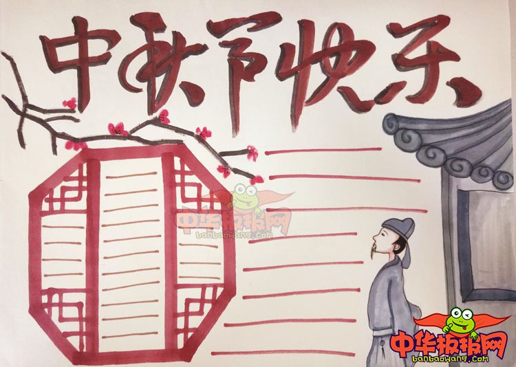 中秋节手抄报图片简单，中秋节快乐