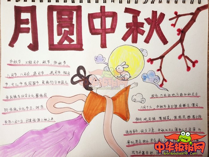 2018年中秋节手抄报图片简单，月圆中秋
