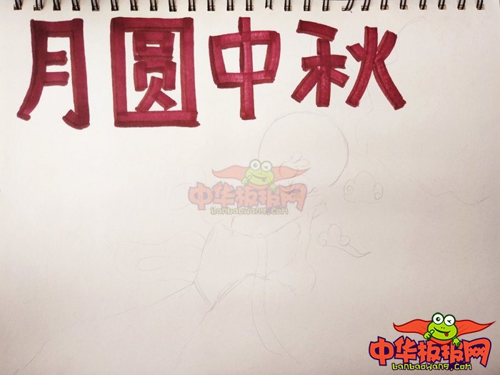 2018年中秋节手抄报图片简单，月圆中秋