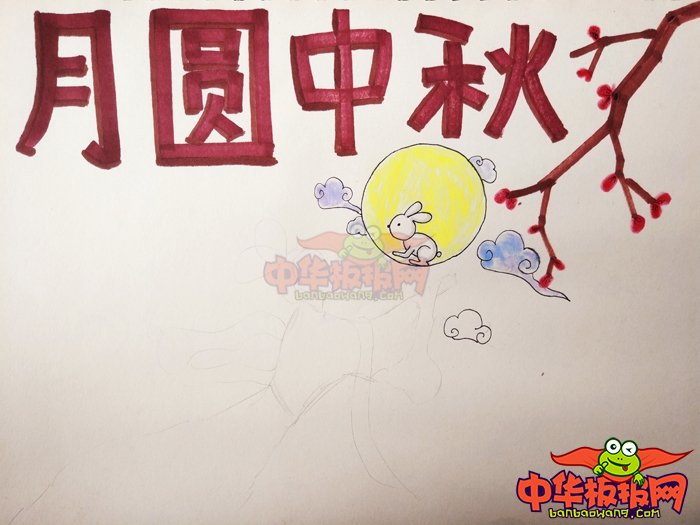 2018年中秋节手抄报图片简单，月圆中秋