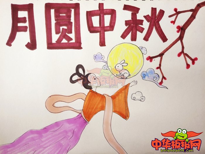 2018年中秋节手抄报图片简单，月圆中秋