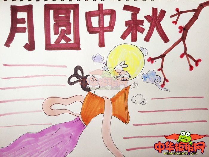 2018年中秋节手抄报图片简单，月圆中秋