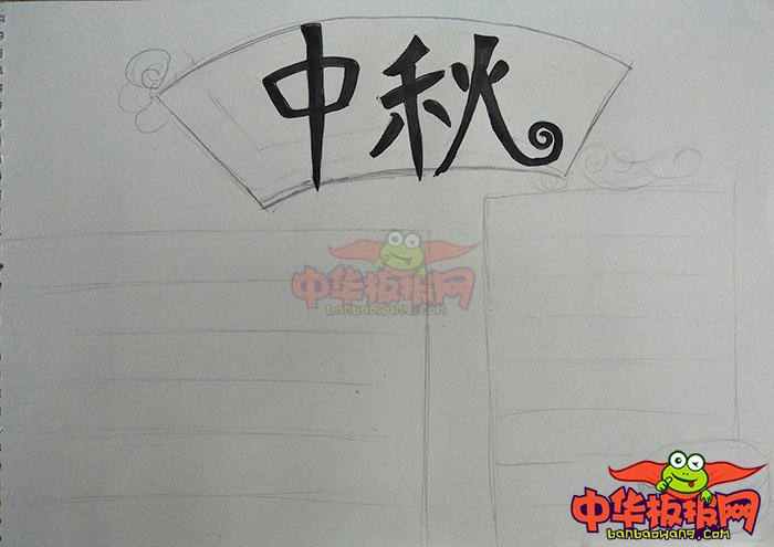 2018年中秋节手抄报简单漂亮，月圆中秋