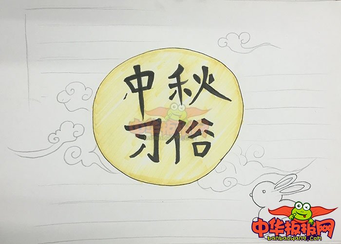 2018年中秋节手抄报简单好看，中秋习俗
