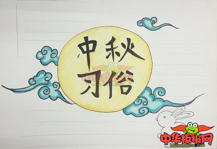 2018年中秋节手抄报简单好看，中秋习俗