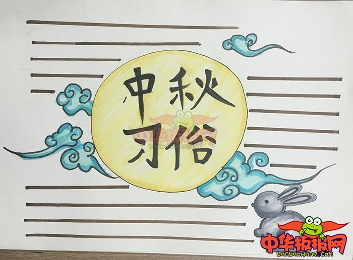2018年中秋节手抄报简单好看，中秋习俗