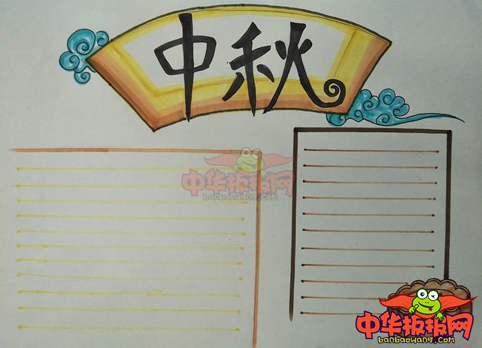 2018年中秋节手抄报简单漂亮，月圆中秋