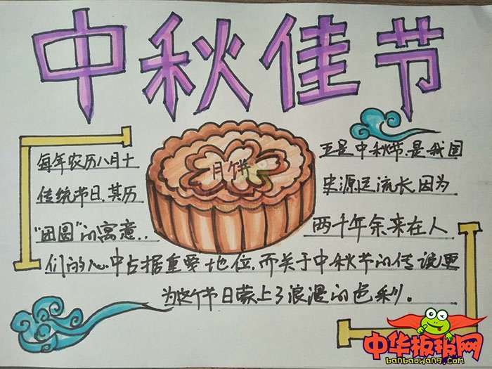 2018年中秋节手抄报简单漂亮，中秋佳节