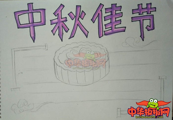 2018年中秋节手抄报简单漂亮，中秋佳节