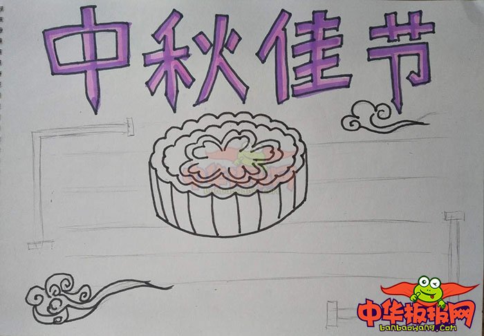2018年中秋节手抄报简单漂亮，中秋佳节