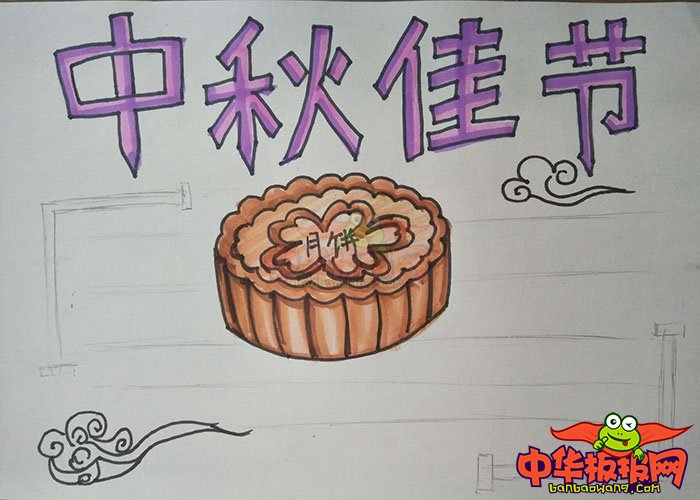 2018年中秋节手抄报简单漂亮，中秋佳节