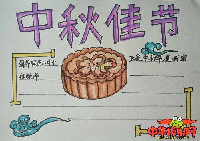 2018年中秋节手抄报简单漂亮，中秋佳节