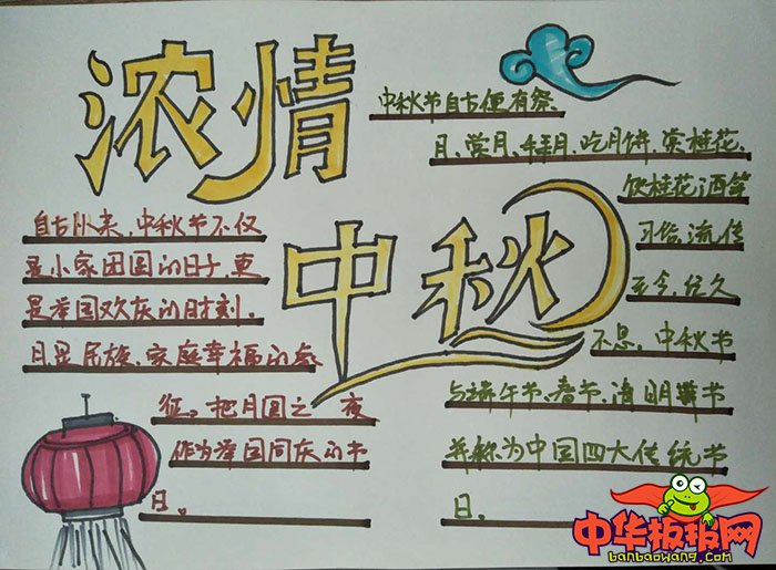 2018年中秋节手抄报图片简单又漂亮，浓情中秋
