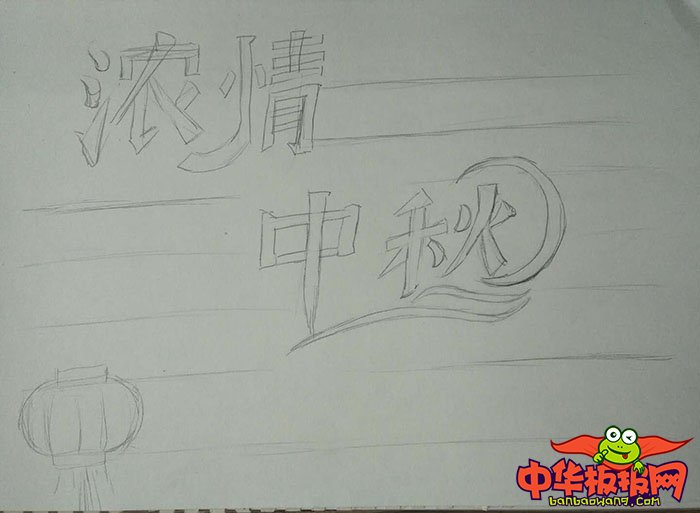 2018年中秋节手抄报图片简单又漂亮，浓情中秋
