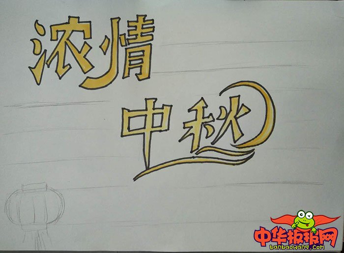 2018年中秋节手抄报图片简单又漂亮，浓情中秋