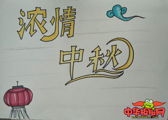 2018年中秋节手抄报图片简单又漂亮，浓情中秋