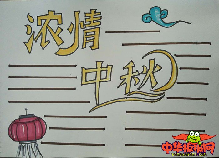 2018年中秋节手抄报图片简单又漂亮，浓情中秋