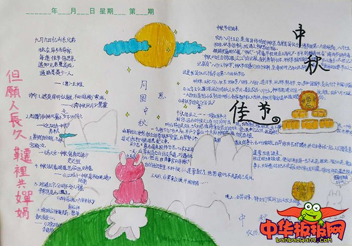 中秋节小报简单又漂亮，但愿人长久