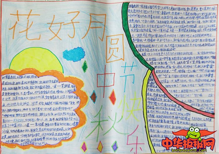 关于中秋节手抄报简单，画好月圆中秋快乐