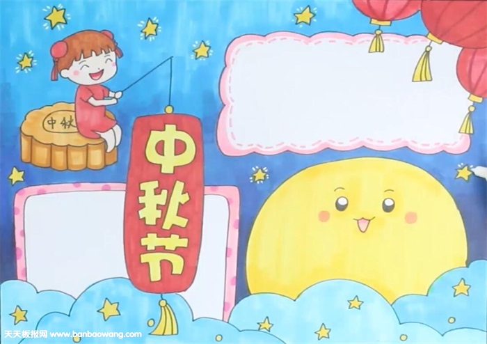 中秋节手抄报简单漂亮
