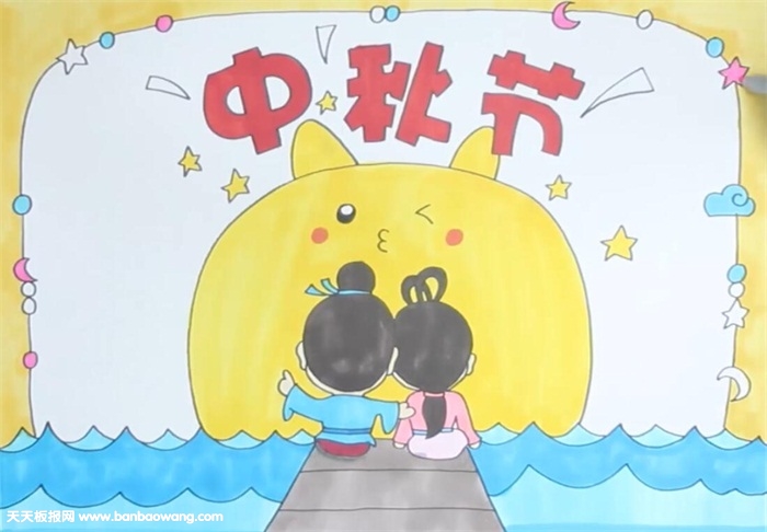 中秋节手抄报