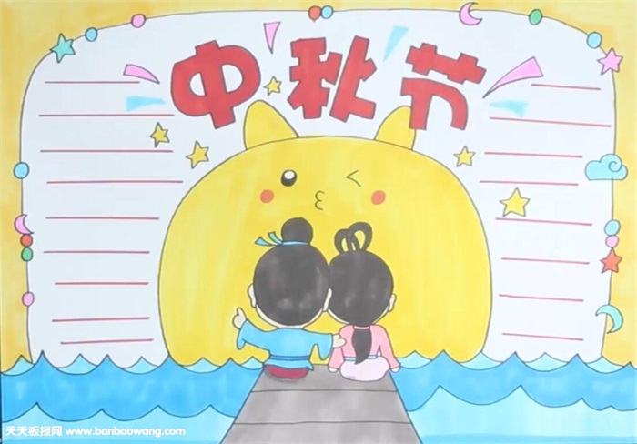 中秋节手抄报