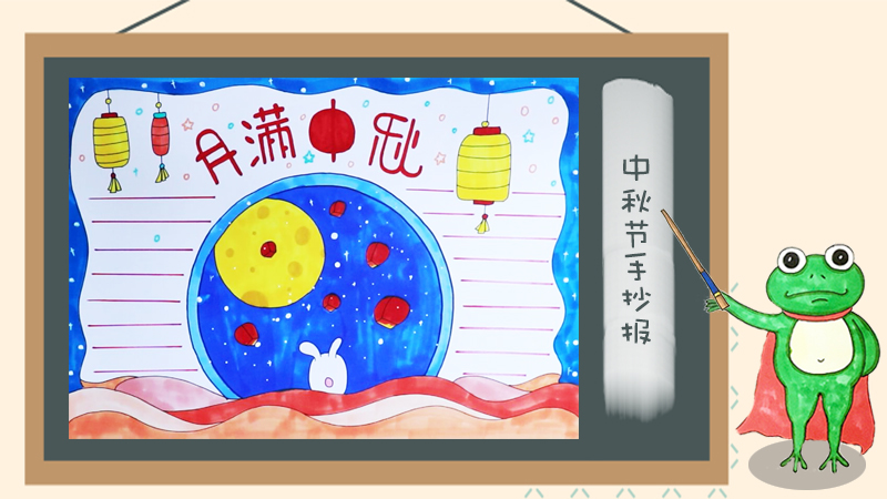 2019年中秋节手抄报简单漂亮，中秋节手抄报一等奖