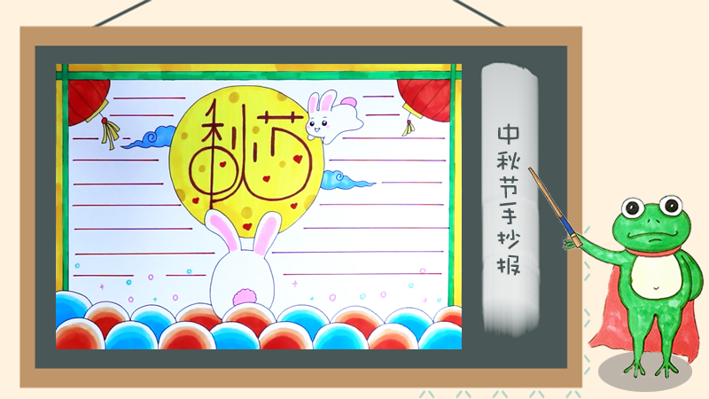 中秋节手抄报简单好画，中秋节手抄报模板图片