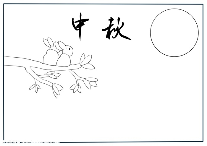 中秋节手抄报简单好画，关于中秋节的手抄报
