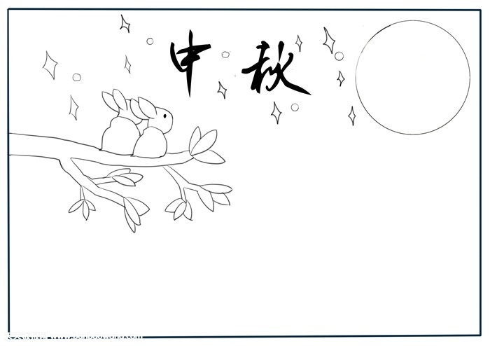 中秋节手抄报简单好画，关于中秋节的手抄报